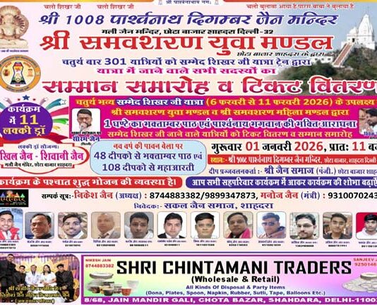 श्री समवशरण युवा मंडल द्वारा सम्मेद शिखर जी यात्रियों के अभिनंदन, टिकट वितरण एवं लकी ड्रा समारोह का आयोजन