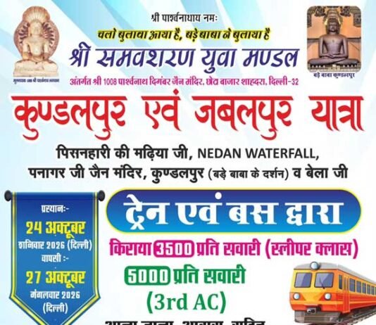 शाहदरा के श्री समवशरण युवा मंडल द्वारा कुंडलपुर एवं जबलपुर यात्रा का आयोजन
