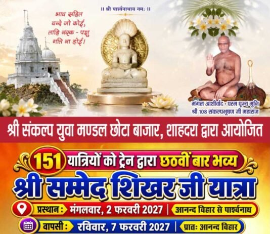 श्री संकल्प युवा मंडल द्वारा 151 यात्रियों के लिए छठवीं भव्य श्री सम्मेद शिखरजी यात्रा का आयोजन